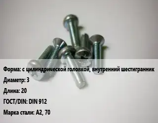Винт с цилиндрической головкой, внутренний шестигранник 3х20 DIN 912 Сталь: А2, 70